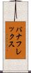 パナフレックス Scroll