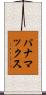 パナマックス Scroll
