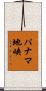 パナマ地峡 Scroll