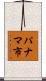 パナマ市 Scroll