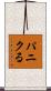 パニクる Scroll