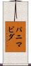 パニマビダ Scroll
