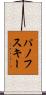 パノフスキー Scroll