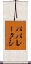パパレークシ Scroll
