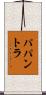 パパントラ Scroll