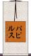 パピルス Scroll