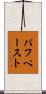 パフペースト Scroll