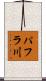 パフラ川 Scroll