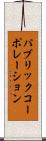 パブリックコーポレーション Scroll