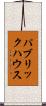 パブリック・ハウス Scroll