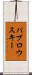パブロウスキー Scroll