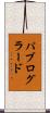 パブログラード Scroll