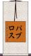パブロス Scroll