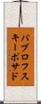 パブロフスキーポサド Scroll