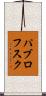 パブロフスク Scroll