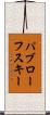 パブローフスキー Scroll