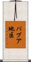 パプア地区 Scroll