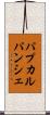 パプカルパンシェ Scroll