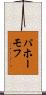パホーモフ Scroll
