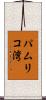 パムリコ湾 Scroll