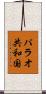 パラオ共和国 Scroll