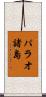 パラオ諸島 Scroll