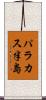 パラカス半島 Scroll