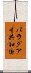 パラグアイ共和国 Scroll