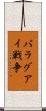 パラグアイ戦争 Scroll