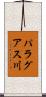 パラグアス川 Scroll