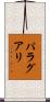 パラグアリ Scroll