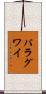 パラグワイ Scroll