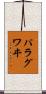 パラグワヰ Scroll