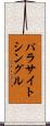 パラサイト・シングル Scroll