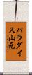 パラダイス山元 Scroll