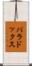 パラドックス Scroll