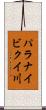 パラナイビクイ川 Scroll