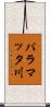 パラマッタ川 Scroll