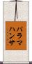 パラマハンサ Scroll