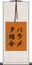 パラメタ結合 Scroll