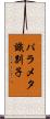 パラメタ識別子 Scroll