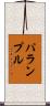パランプル Scroll