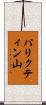 パリクティン山 Scroll