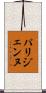 パリジェンヌ Scroll