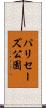 パリセーズ公園 Scroll