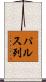 パルス列 Scroll
