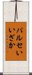 パルセいいざか Scroll