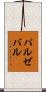 パルゼバル Scroll