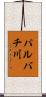 パルバチ川 Scroll