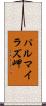 パルマイラズ岬 Scroll